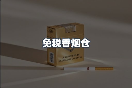 免税香烟仓